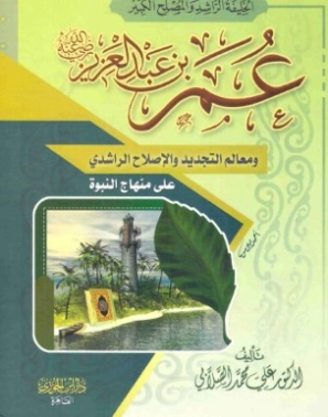 عمر بن عبد العزيز | علي محمد الصلابي | تاريخ اسلامي | 118968