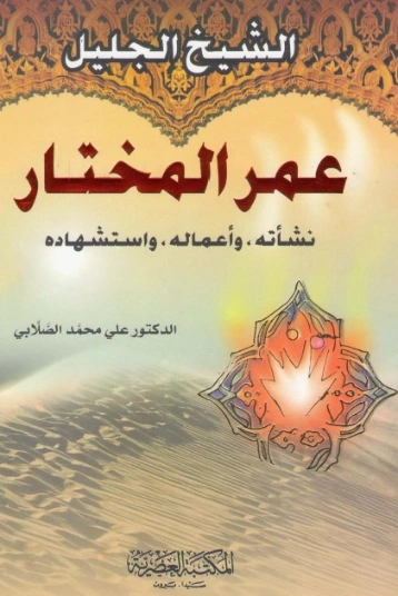 الشيخ الجليل عمر المختار | علي محمد الصلابي | تاريخ اسلامي | 118969