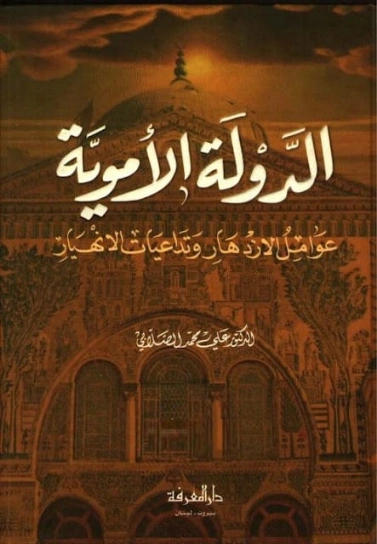 الدولة الأموية | علي محمد الصلابي | التاريخ | 118970