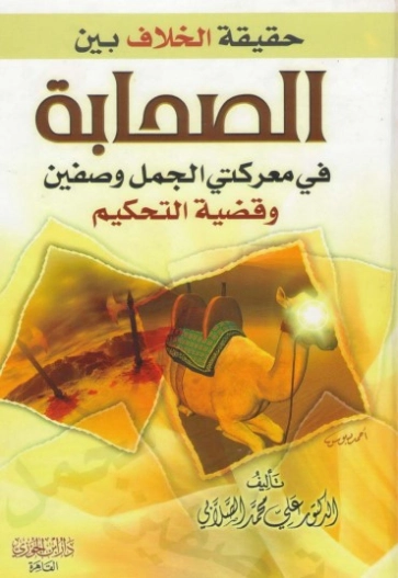 حقيقة الخلاف بين الصحابة في معركة الجمل وصفين | علي محمد الصلابي | التاريخ | 118971