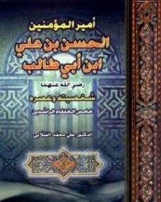 الحسن بن علي بن أبي طالب | علي محمد الصلابي | تاريخ اسلامي | 118972