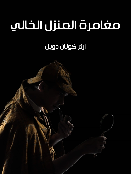 مغامرة المنزل الخالي | آرثر كونان دويل | روايات أجنبية | 118973