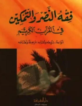 فقه النصر والتمكين في القرآن الكريم | علي محمد الصلابي | الديانة الإسلامية | 118974