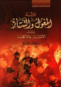 دولة المغول و التتار | علي محمد الصلابي | التاريخ | 118975