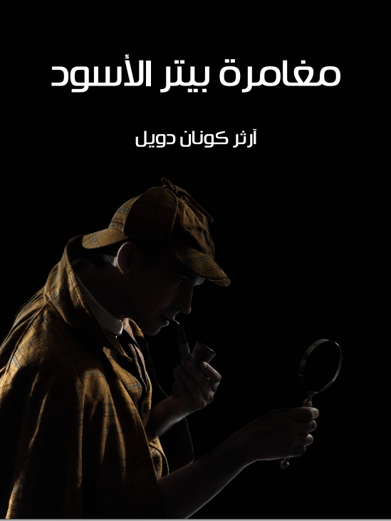 مغامرة بيتر الأسود | آرثر كونان دويل | روايات أجنبية | 118976