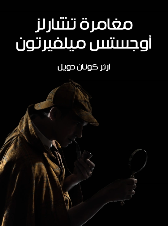 مغامرة تشارلز أوجستس ميلفيرتون | آرثر كونان دويل | روايات أجنبية | 118977