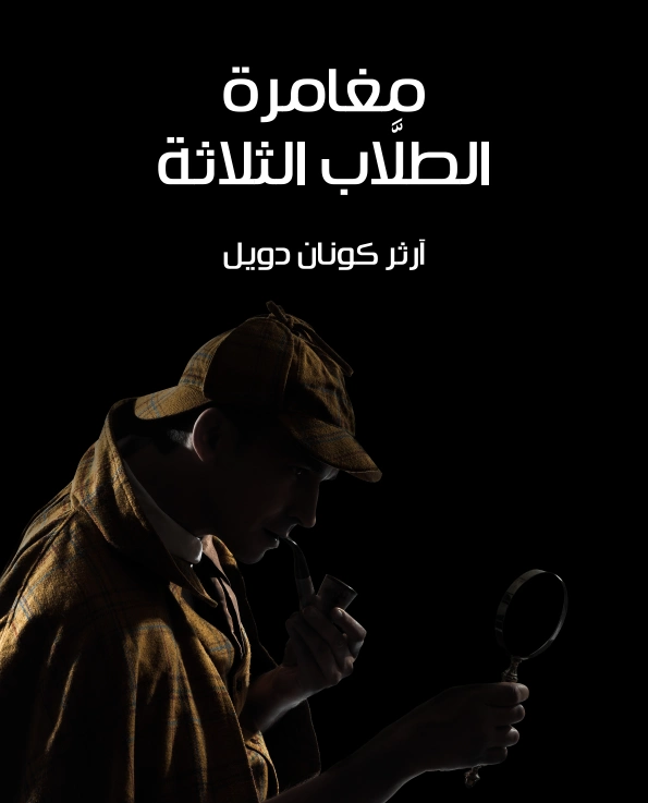 مغامرة الطلاب الثلاثة | آرثر كونان دويل | روايات أجنبية | 118978