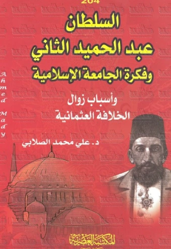 السلطان عبد الحميد الثاني | علي محمد الصلابي | التاريخ | 118979