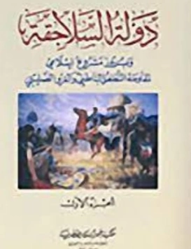 دولة السلاجقة | علي محمد الصلابي | التاريخ | 118980