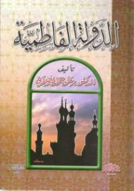 الدولة العبيدية الفاطمية | علي محمد الصلابي | التاريخ | 118981
