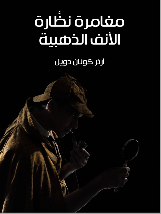 مغامرة نظارة الأنف الذهبية | آرثر كونان دويل | روايات أجنبية | 118982