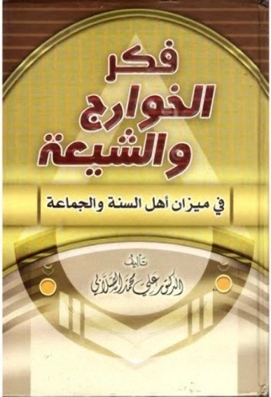 فكر الخوارج والشيعة | علي محمد الصلابي | التاريخ | 118983