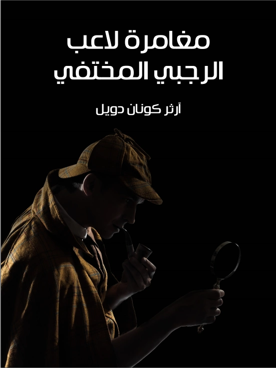 مغامرة لاعب الرجبي المختفي | آرثر كونان دويل | روايات أجنبية | 118984