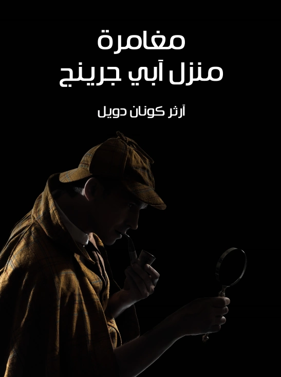 مغامرة منزل آبي جرينج | آرثر كونان دويل | روايات أجنبية | 118985