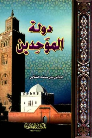 دولة الموحدين | علي محمد الصلابي | التاريخ | 118986