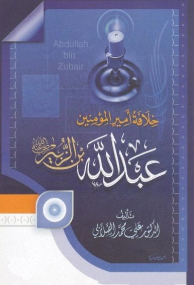 عبدالله بن الزبير رضى الله عنه | علي محمد الصلابي | التاريخ | 118987