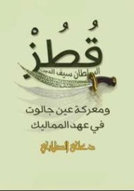 السلطان سيف الدين قطز ومعركة عين جالوت | علي محمد الصلابي | التاريخ | 118988