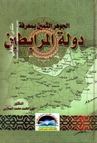 الجوهر الثمين بمعرفة دولة المرابطين | علي محمد الصلابي | التاريخ | 118989