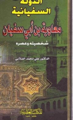 معاوية بن أبي سفيان | علي محمد الصلابي | التاريخ | 118990