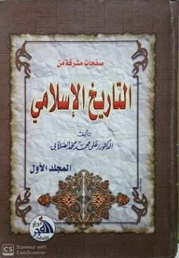 صفحات مشرقة من التاريخ الإسلامي ج1 | علي محمد الصلابي | التاريخ | 118991