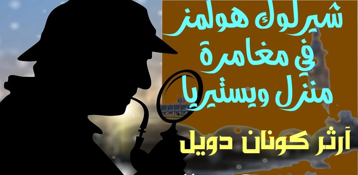 مغامرة منزل ويستيريا | آرثر كونان دويل | روايات أجنبية | 118992