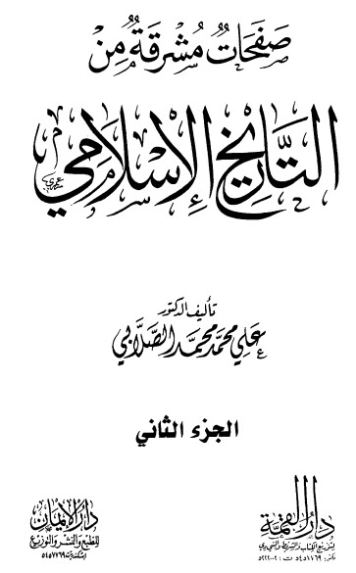 صفحات مشرقة من التاريخ الإسلامي ج 2 | علي محمد الصلابي | التاريخ | 118993