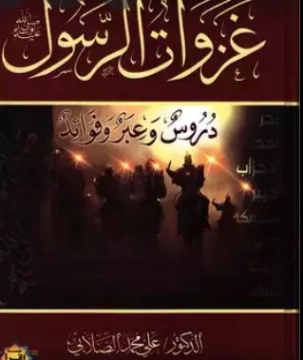 غزوات الرسول صلي الله عليه وسلم | علي محمد الصلابي | الديانة الإسلامية | 118995