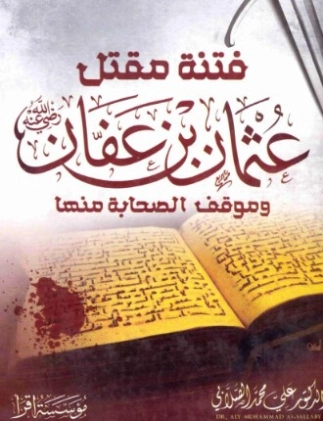 فتنة مقتل عثمان | علي محمد الصلابي | تاريخ اسلامي | 118996