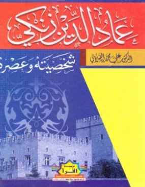 عماد الدين زنكي | علي محمد الصلابي | التاريخ | 118998