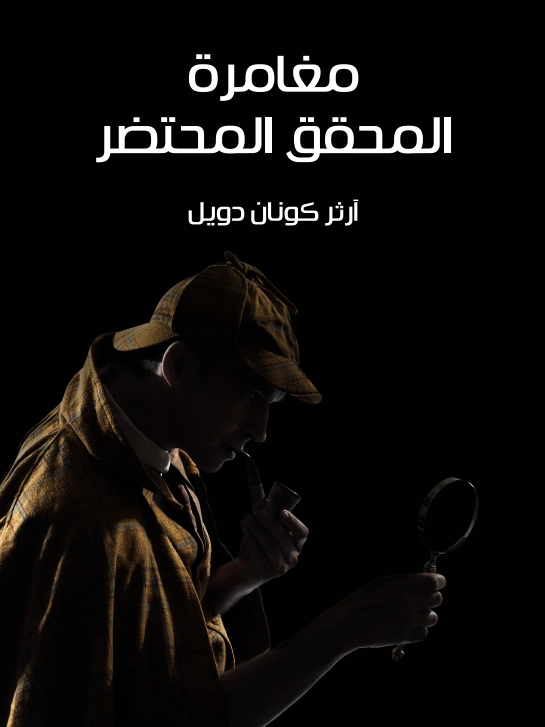 مغامرة المحقق المحتضر | آرثر كونان دويل | روايات أجنبية | 118999