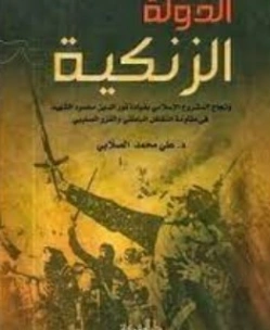 الدولة الزنكية | علي محمد الصلابي | التاريخ | 119000