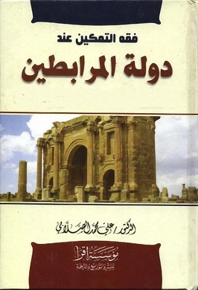 فقه التمكين عند دولة المرابطين | علي محمد الصلابي | التاريخ | 119001