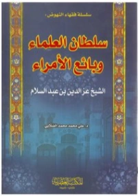 الشيخ العز بن عبد السلام | علي محمد الصلابي | التاريخ | 119002