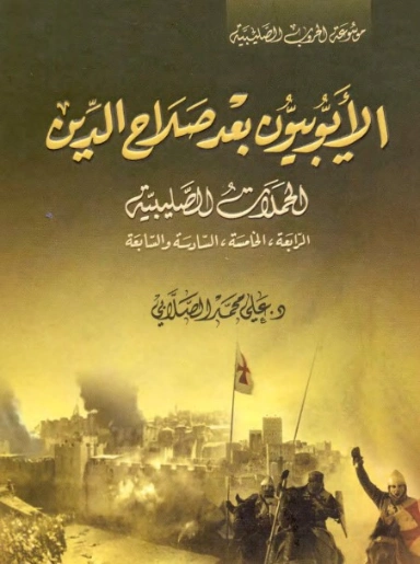 الأيوبيون بعد صلاح الدين | علي محمد الصلابي | التاريخ | 119004