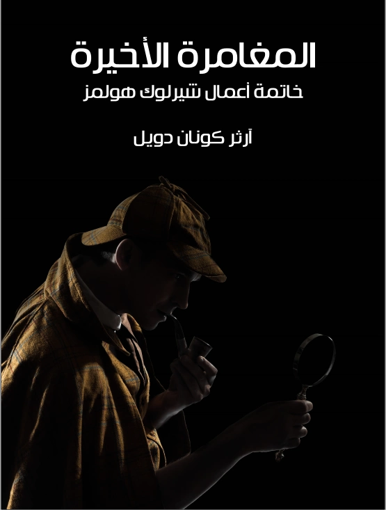 المغامرة الأخيرة | آرثر كونان دويل | روايات أجنبية | 119005