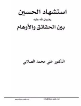 استشهاد الحسين رضي الله عنه: بين الحقائق والأوهام | علي محمد الصلابي | التاريخ | 119008