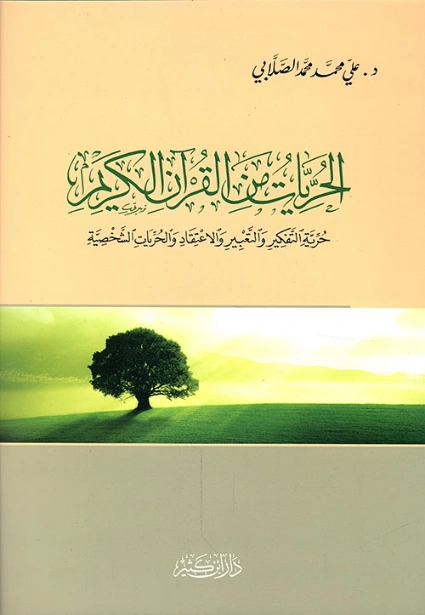 الحريات من القرآن الكريم | علي محمد الصلابي | الديانة الإسلامية | 119009