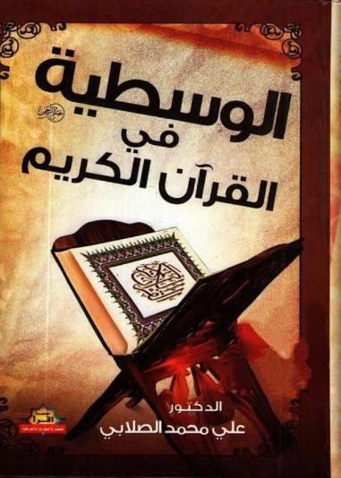 الوسطية فى القرآن الكريم | علي محمد الصلابي | الديانة الإسلامية | 119010