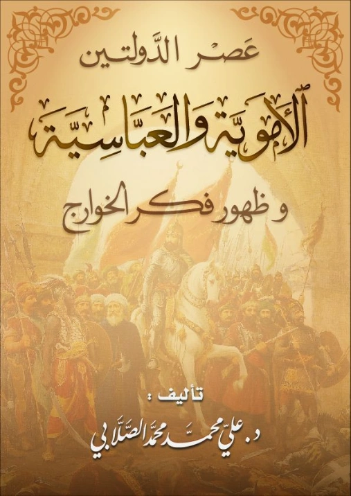 عصر الدولتين الأموية والعباسية وظهور فكر الخوارج | علي محمد الصلابي | التاريخ | 119011