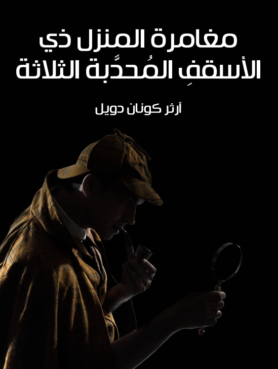 مغامرة المنزل ذي الأسقف المحدبة الثلاثة | آرثر كونان دويل | روايات أجنبية | 119012
