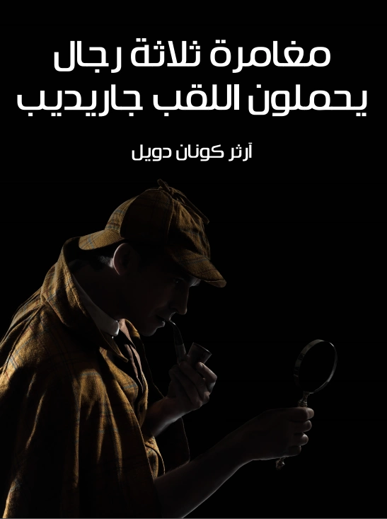 مغامرة ثلاثة رجال يحملون اللقب جاريديب | آرثر كونان دويل | روايات أجنبية | 119013