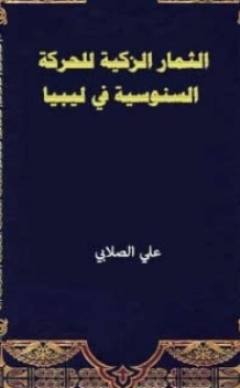 الثمار الزكية للحركة السنوسية في ليبيا | علي محمد الصلابي | التاريخ | 119014