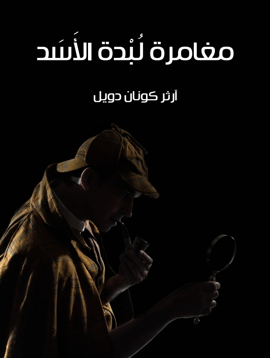 مغامرة لبدة الأسد | آرثر كونان دويل | روايات أجنبية | 119015