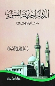 الدولة الحديثة المسلمة | علي محمد الصلابي | التاريخ | 119016