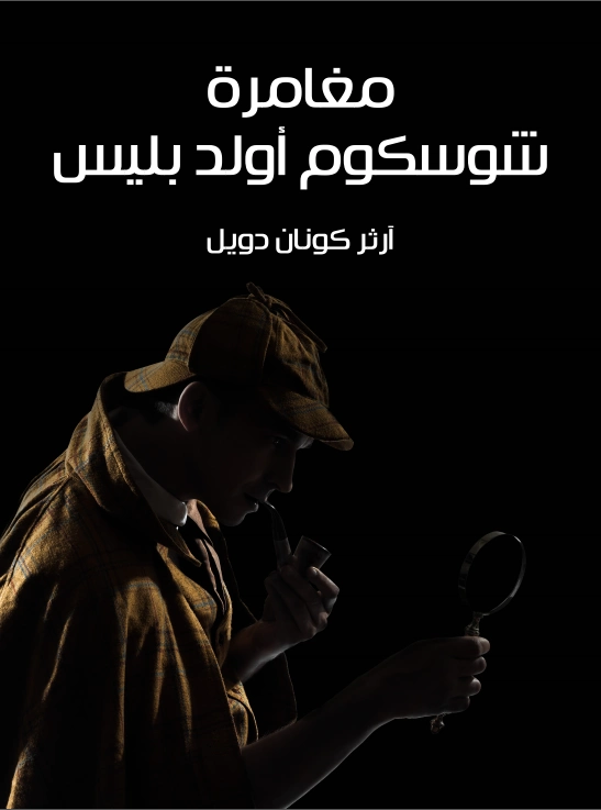 مغامرة شوسكوم أولد بليس | آرثر كونان دويل | روايات أجنبية | 119019