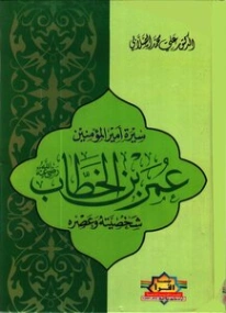 عمر بن الخطاب | علي محمد الصلابي | التاريخ | 119021
