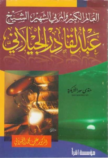 عبد القادر الجيلاني | علي محمد الصلابي | التاريخ | 119022