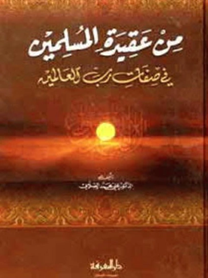 من عقيدة المسلمين في صفات رب العالمين | علي محمد الصلابي | الديانة الإسلامية | 119024