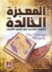المعجزة الخالدة | علي محمد الصلابي | الديانة الإسلامية | 119026