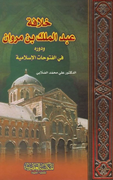 خلافة عبد الملك بن مروان ودوره في الفتوحات الإسلامية | علي محمد الصلابي | تاريخ اسلامي | 119028